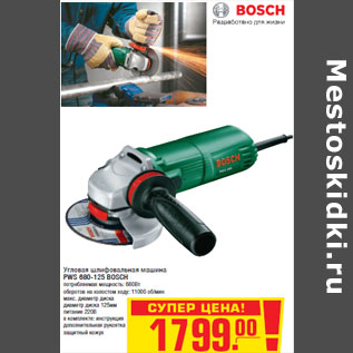 Акция - Угловая шлифовальная машина PWS 680-125 BOSCH