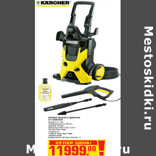 Акция - Аппарат высокого давления К.5 KARCHER