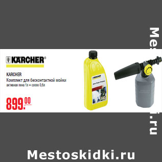 Акция - KARCHER Комплект для бесконтактной мойки