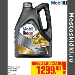 Акция - Моторное масло MOBIL SUPER 3000 5W-40