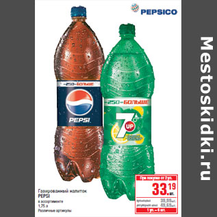 Акция - Газированный напиток PEPSI