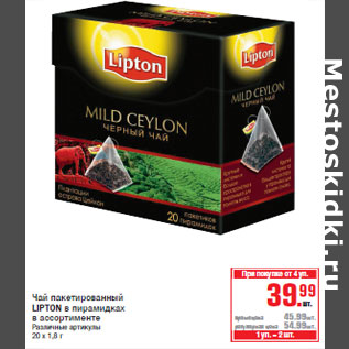 Акция - Чай пакетированный LIPTON в пирамидках