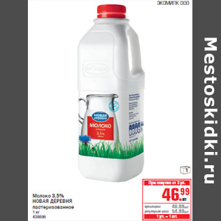 Акция - Молоко 3,5% НОВАЯ ДЕРЕВНЯ пастеризованное