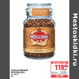 Акция - Кофе растворимый MOCCONA GOLD