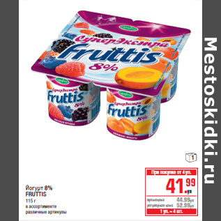 Акция - Йогурт 8% FRUTTIS