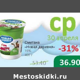 Акция - Сметана "Новая деревня" 15%