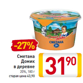 Акция - Сметана Домик в деревне 20%