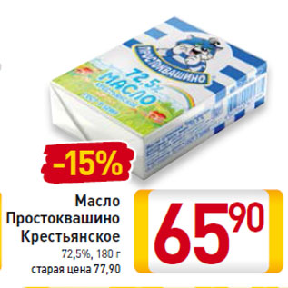 Акция - Масло Простоквашино Крестьянское 72,5%