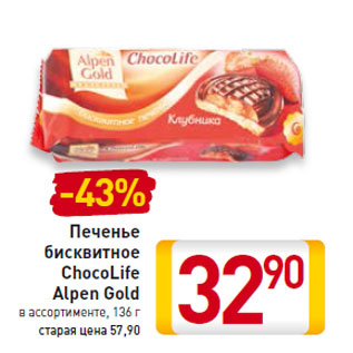 Акция - Печенье бисквитное ChocoLife Alpen Gold