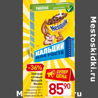 Акция - Завтрак готовый Nesquik Nestle