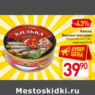 Акция - Килька Вкусные консервы