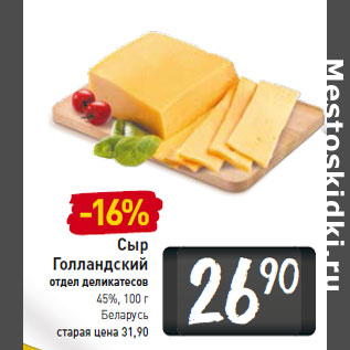 Акция - Сыр Голландский 45%