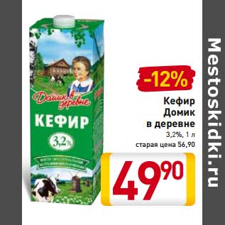 Акция - Кефир Домик в деревне 3,2%