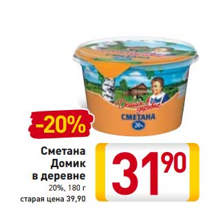 Акция - Сметана Домик в деревне 20%