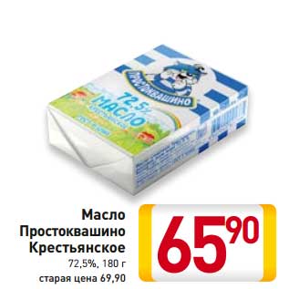 Акция - Масло Простоквашино Крестьянское 72,5%