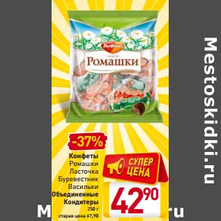 Акция - Конфеты Ромашки Ласточка Буревестник Васильки Объединенные Кондитеры