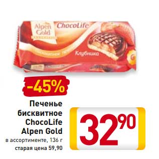 Акция - Печенье бисквитное ChocoLife Ailoen Gold