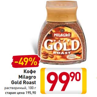 Акция - Кофе Milagro Gold Roast