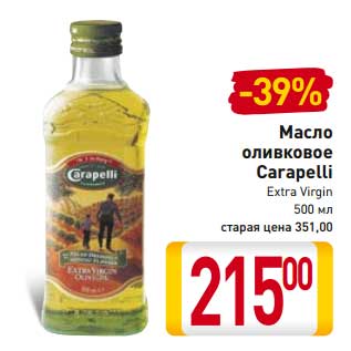 Акция - Масло оливковое Carapelli Extra Virgin