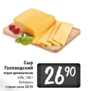 Акция - Сыр Голландский 45%