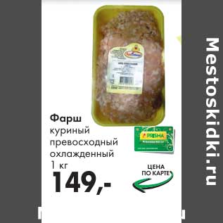 Акция - Фарш куриный превосходный