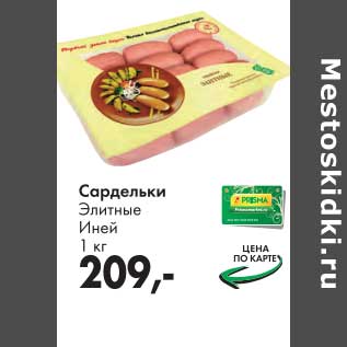 Акция - Сардельки Элитные Иней