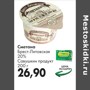 Акция - Сметана Брест-Литовская 20% Савушкин продукт