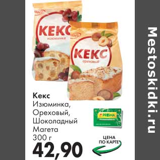 Акция - Кекс Изюминка, Ореховый, Шоколадный, Магета