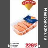 Магазин:Метро,Скидка:Сардельки
Клинские