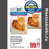 Магазин:Метро,Скидка:Наполнитель
для кошачьих
туалетов ARO

