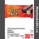 Магазин:Метро,Скидка:Шоколадный батончик,
вафли
HERSHEY