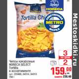 Магазин:Метро,Скидка:Чипсы кукурузные
HORECA SELECT
Tortilla