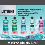 Магазин:Метро,Скидка:Ополаскиватель
для десен LISTERINE