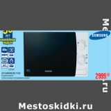 Магазин:Метро,Скидка:СВЧ SAMSUNG ME 711KR
