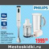 Магазин:Метро,Скидка:Блендер
PHILIPS HR1321/53
