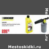 Магазин:Метро,Скидка:KARCHER
Комплект для бесконтактной мойки
