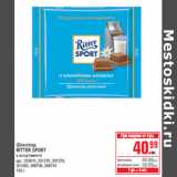 Магазин:Метро,Скидка:Шоколад
RITTER SPORT