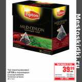 Магазин:Метро,Скидка:Чай пакетированный LIPTON в пирамидках