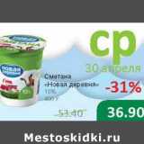 Магазин:Народная 7я Семья,Скидка:Сметана «Новая деревня» 15%