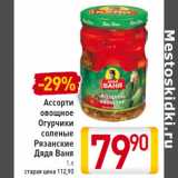 Магазин:Билла,Скидка:Ассорти
овощное
Огурчики
соленые
Рязанские
Дядя Ваня