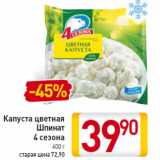 Магазин:Билла,Скидка:Капуста цветная
Шпинат
4 сезона