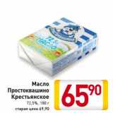 Магазин:Билла,Скидка:Масло Простоквашино Крестьянское 72,5%