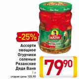 Магазин:Билла,Скидка:Ассорти овощное Огурчики соленые Рязанские Дядя Ваня 
