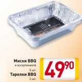 Магазин:Билла,Скидка:Миски BBQ
5 шт.
Тарелки BBQ
2 шт