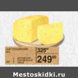 Магазин:Spar,Скидка:СЫР РОССИЙСКИЙ 45% ДМИТРОВСКИЙ СЫРОДЕЛЬНЫЙ ЗАВОД