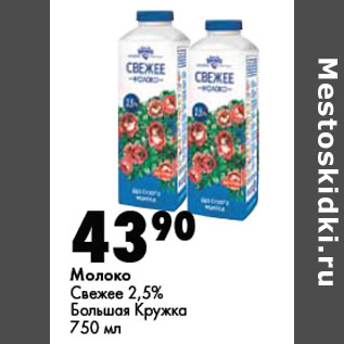 Акция - Молоко Свежее 2,5% Большая Кружка