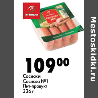 Акция - Сосиски Сосиска №1 Пит-продукт