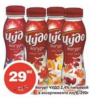 Акция - Йогурт Чудо 2,4% питьевой пл/б