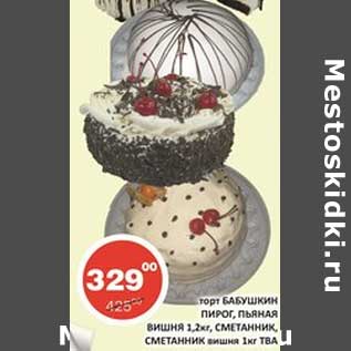 Акция - Торт Бабушкин пирог, Пьяная Вишня 1,2 кг/Сметанник, Сметанник вишня 1 кг ТВА