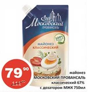 Акция - Майонез Московский Провансаль классический 67% с дозатором МЖК